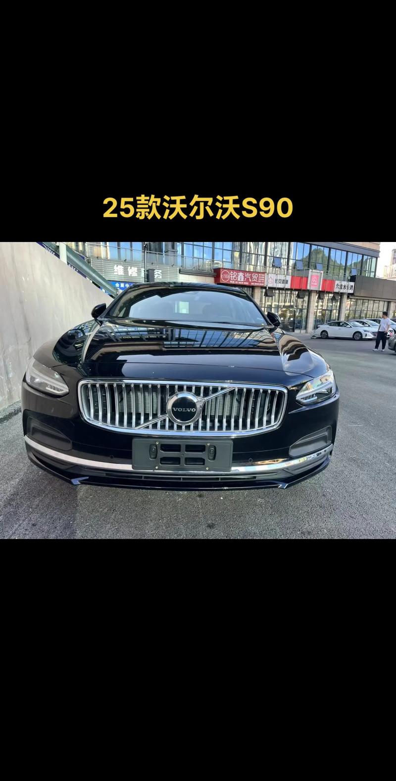 沃尔沃s90价格及图片价格表/沃尔沃s90的价格 报价