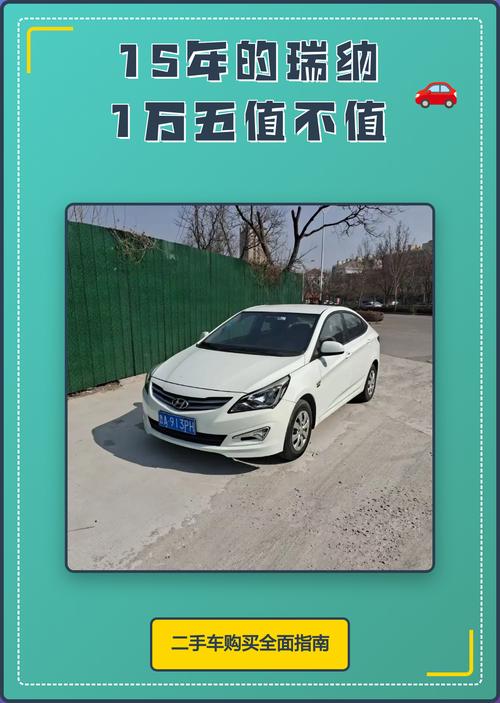 【2016年现代瑞纳二手车多少钱,16年的瑞纳1万五值不值】