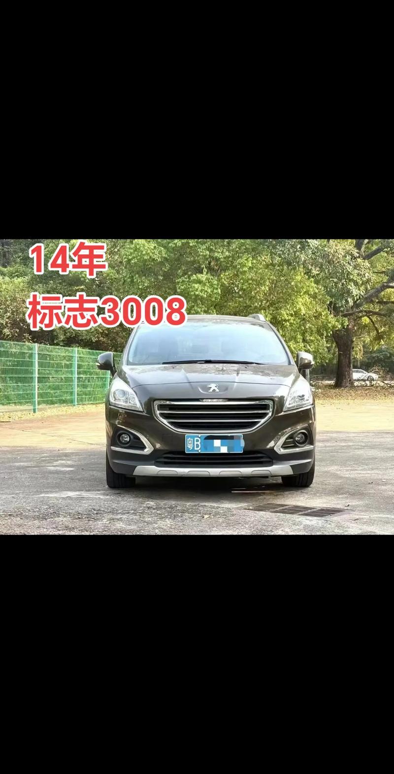2014东风标致3008价格(东风标致300814款现在能值多少钱)